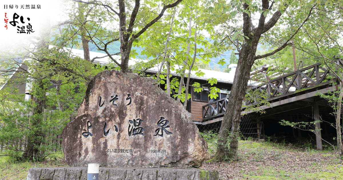 温泉についての写真(兵庫県宍粟市)